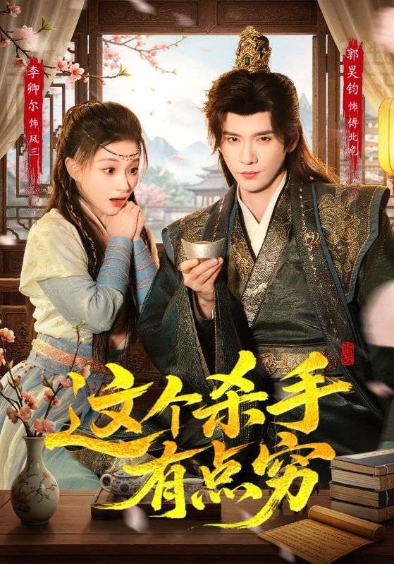 这个杀手有点穷 第01集(大结局)