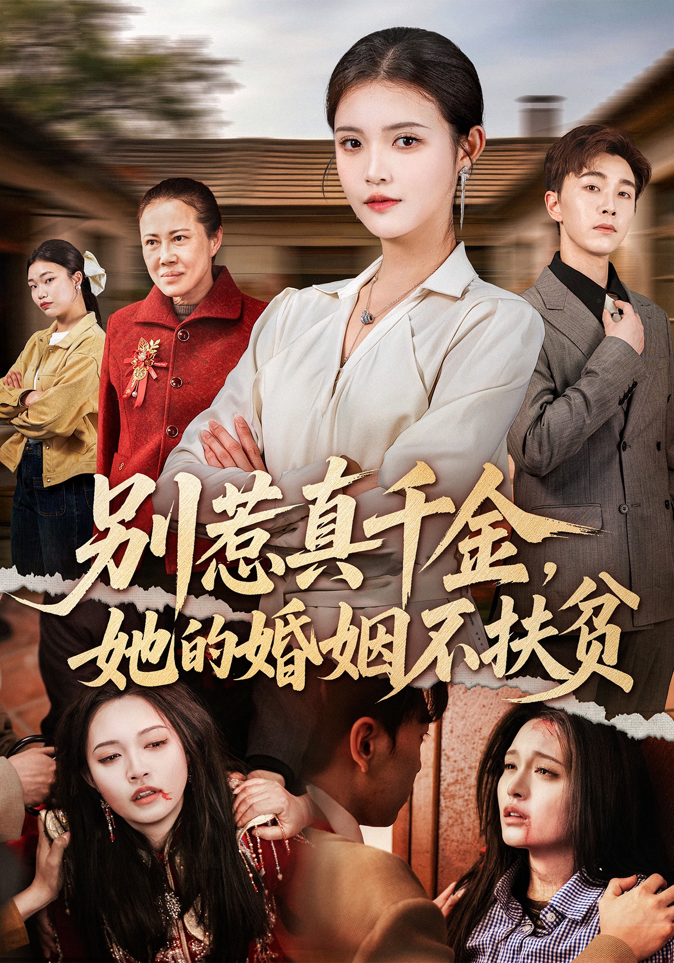 别惹真千金，她的婚姻不扶贫 第01集