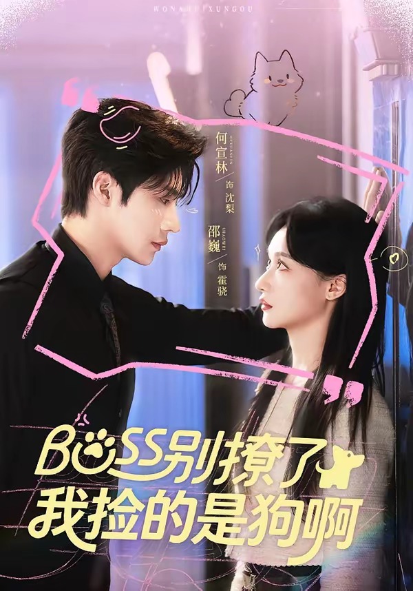 Boss别撩了，我捡的是狗呀 第01集(大结局)