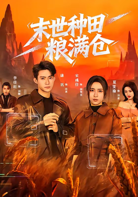 末世种田粮满仓 第01集(大结局)