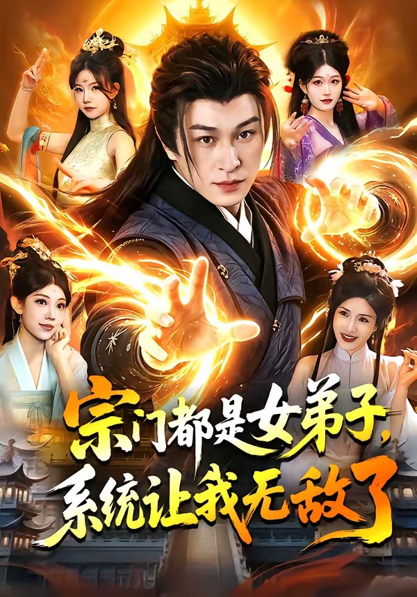 宗门都是女弟子，系统让我无敌了 第01集(大结局)