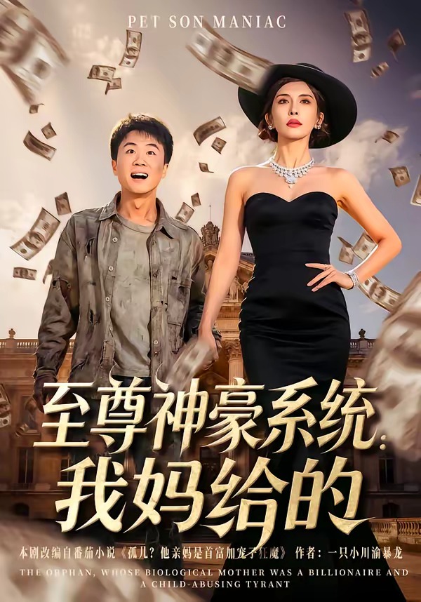 至尊神豪系统：我妈给的 第01集