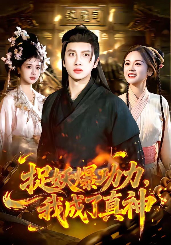 捉妖爆功力，我成了真神 第01集(大结局)