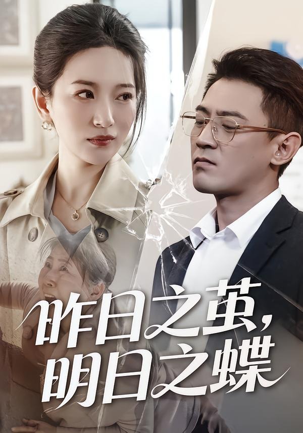 昨日之茧，明日之蝶 第01集