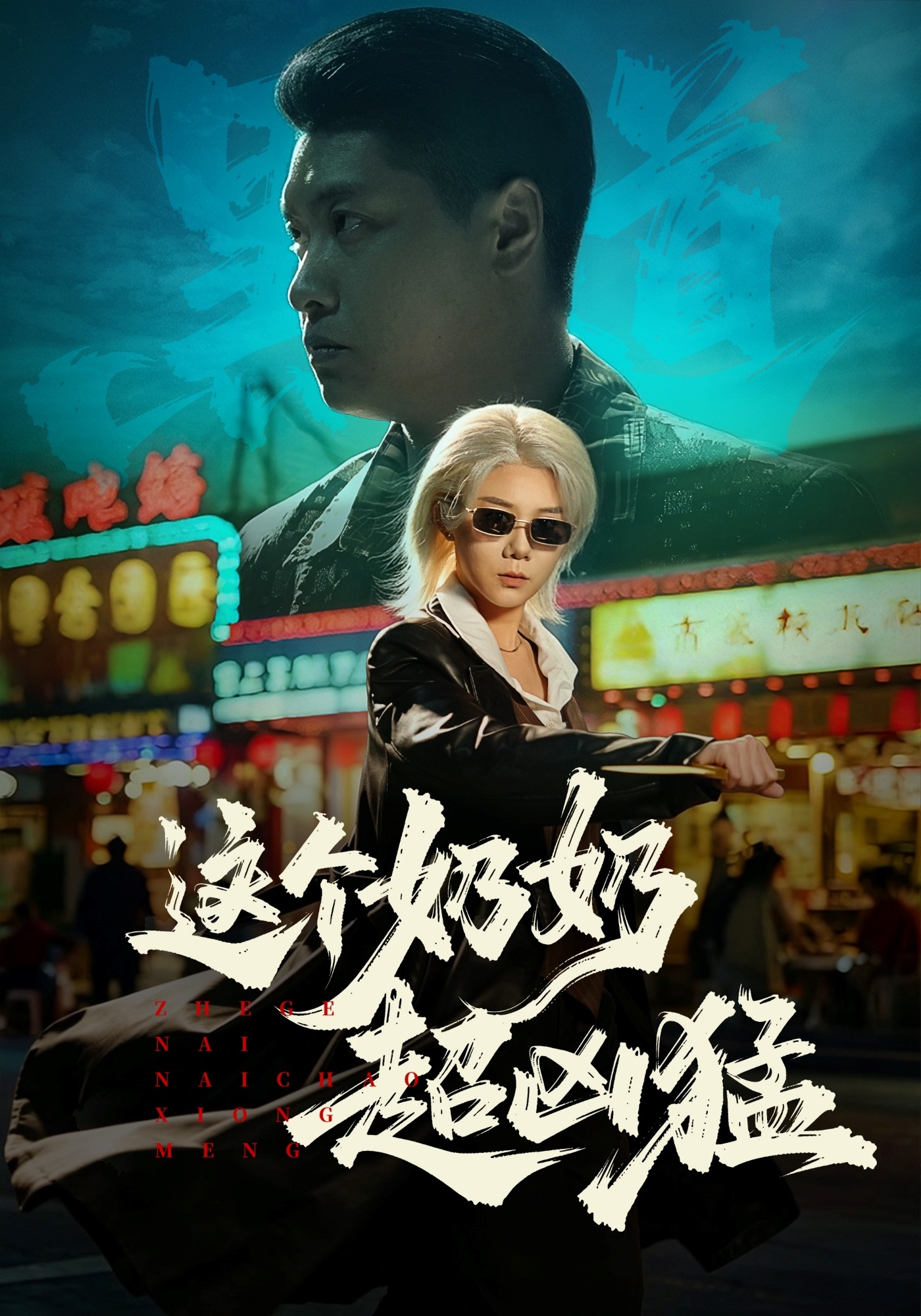 这个奶奶超凶猛 第01集(大结局)