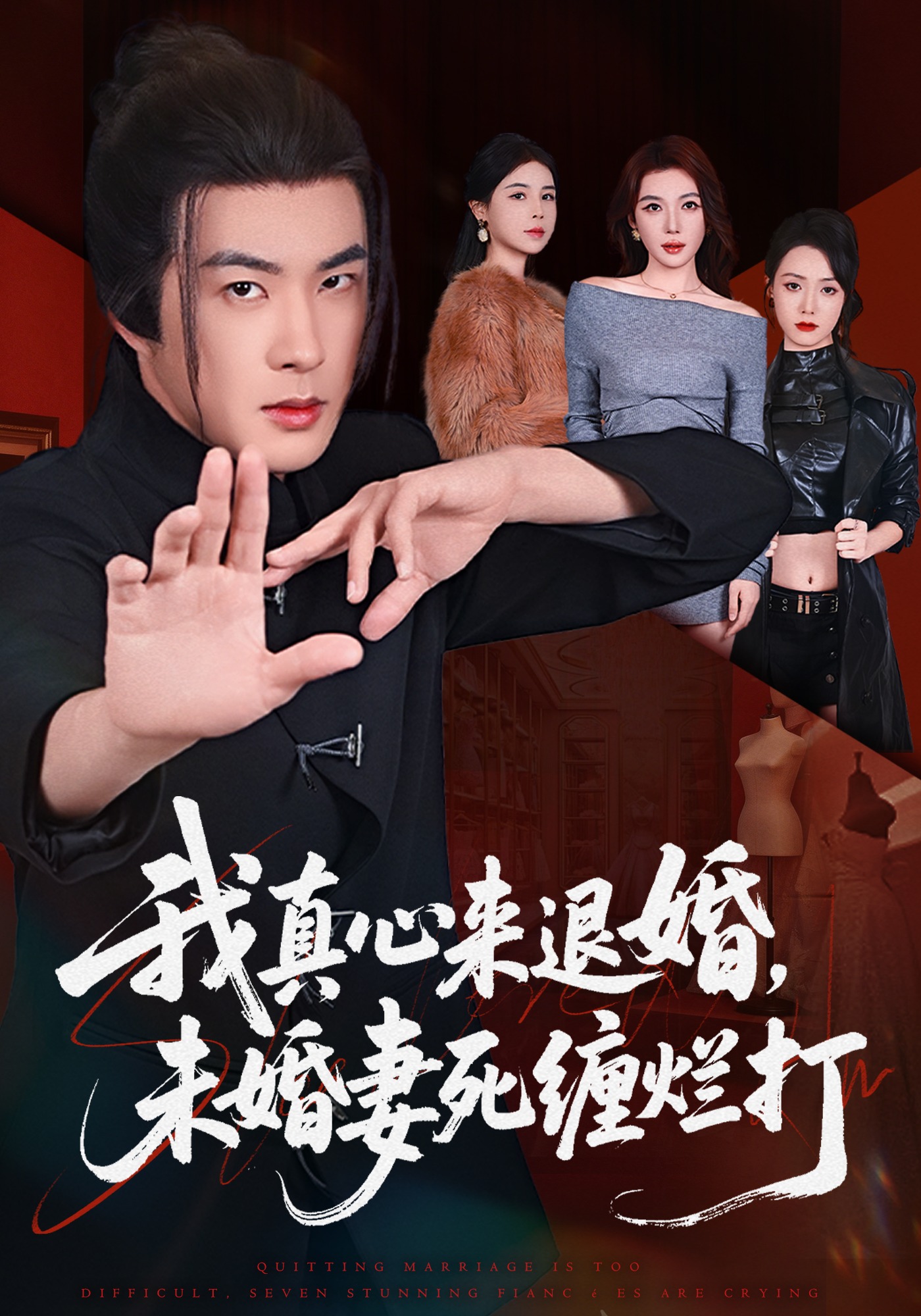 我真心来退婚，未婚妻死缠烂打 第01集(大结局)
