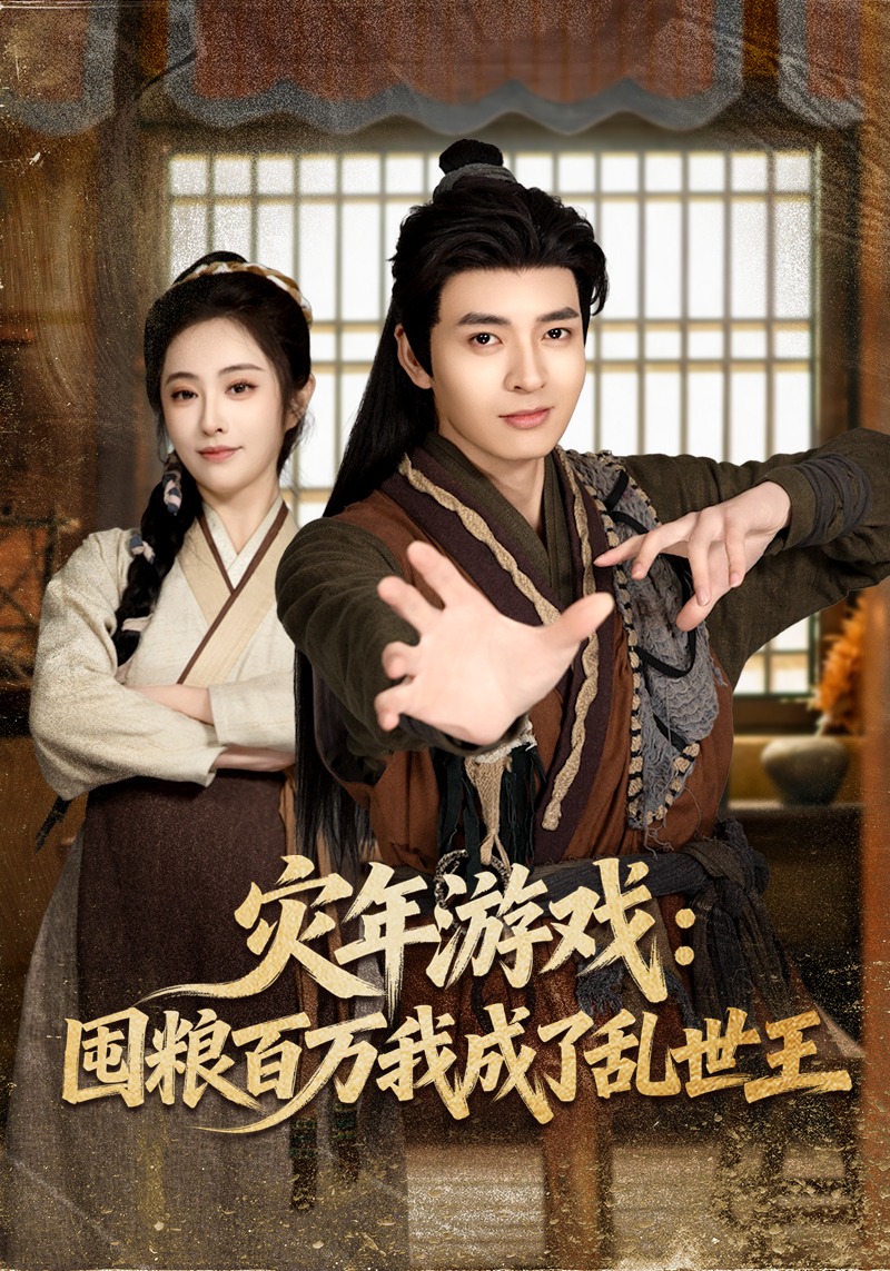 灾年游戏：囤粮百万我成了乱世王 第01集(大结局)