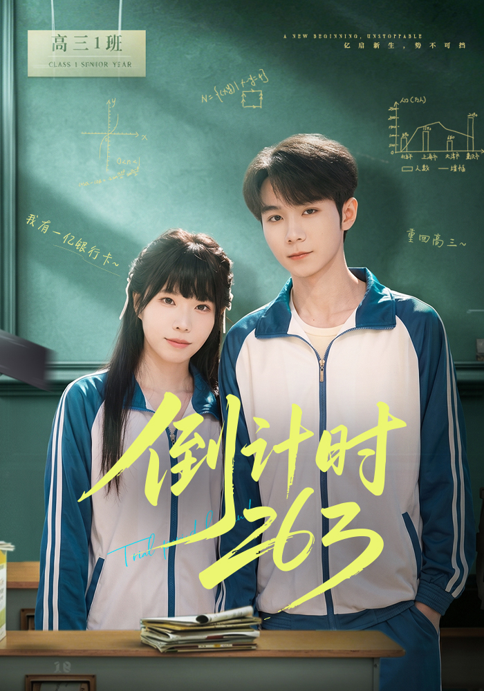 倒计时263 第01集(大结局)
