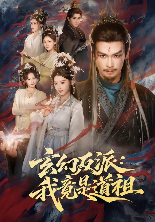 玄幻反派：我竟是道祖 第01集(大结局)
