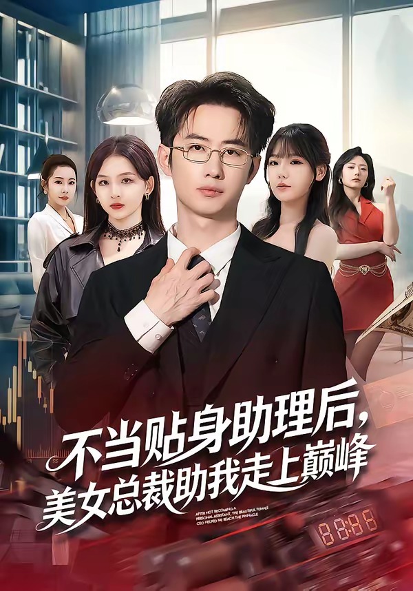 不当贴身助理后，美女总裁助我走上巅峰 第01集(大结局)
