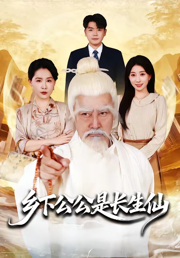 乡下公公是长生仙 第01集(大结局)