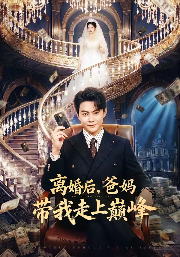 离婚后，爸妈带我走上巅峰 第01集(大结局)