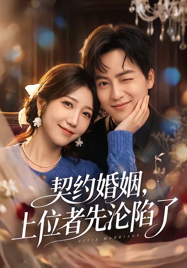 契约婚姻，上位者先沦陷了 第01集(大结局)