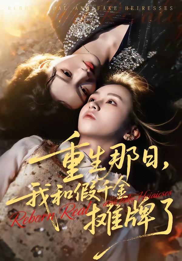 重生那日，我和假千金摊牌了 第01集(大结局)