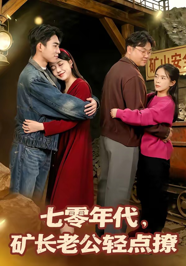七零年代，矿长老公轻点撩 第01集(大结局)