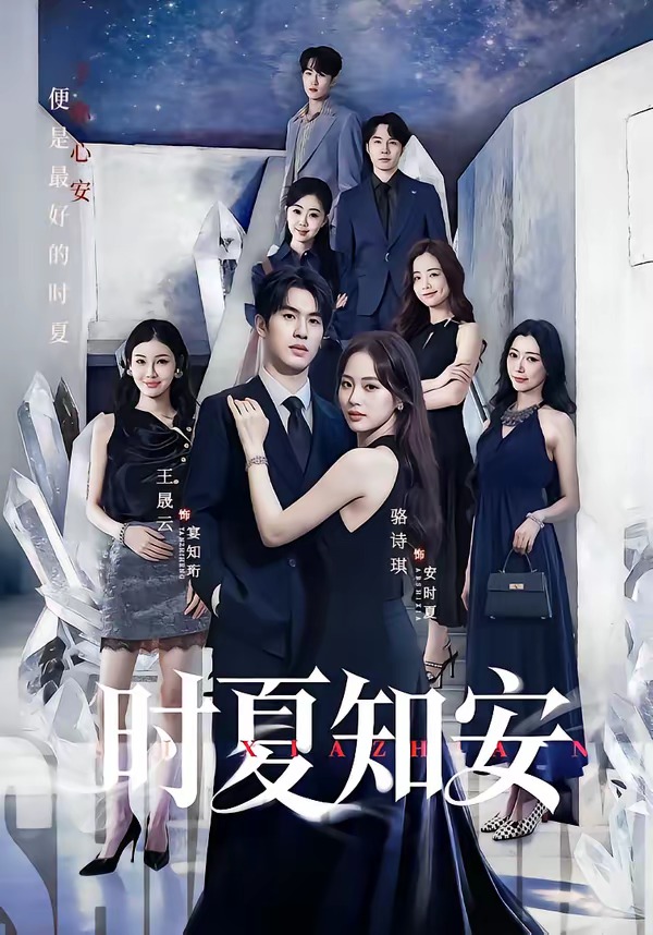 时夏知安 第01集(大结局)