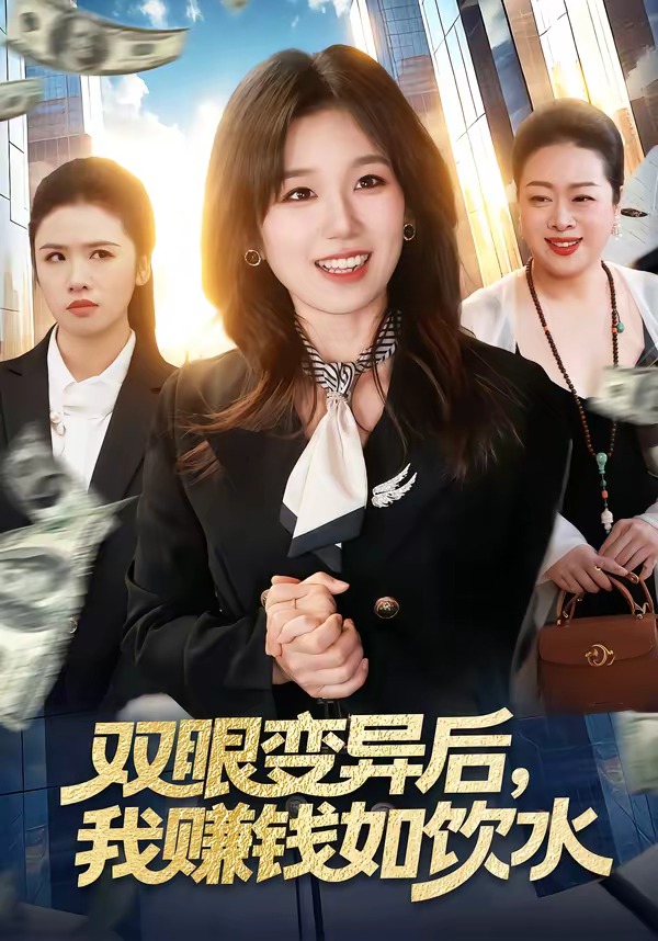 双眼变异后，我赚钱如饮水 第01集(大结局)