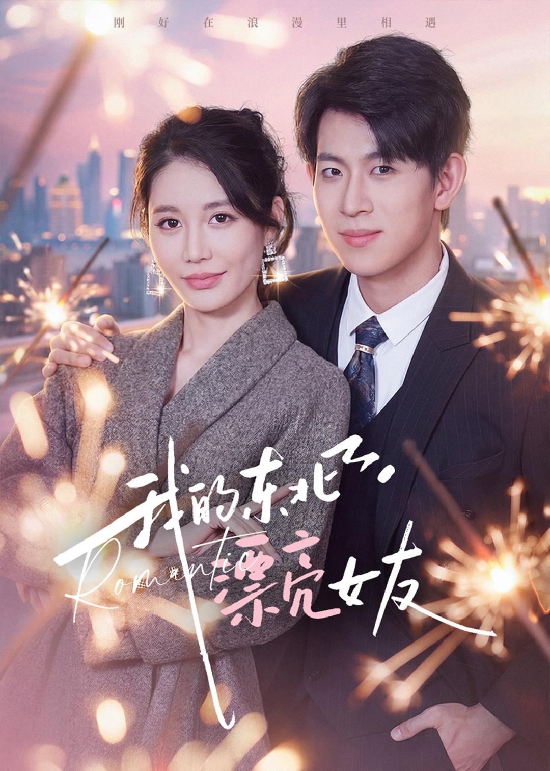 我的东北漂亮女友 第01集