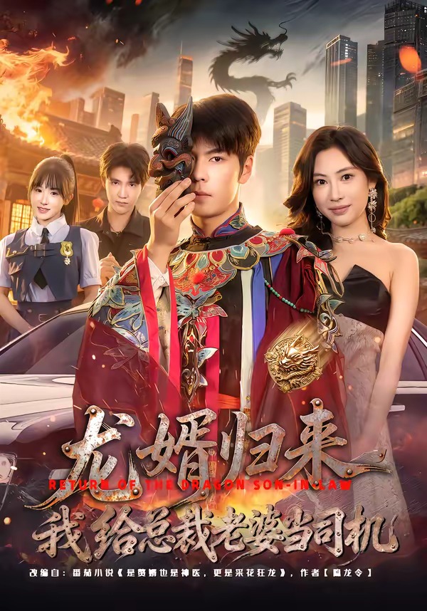龙婿归来，我给总裁老婆当司机 第01集