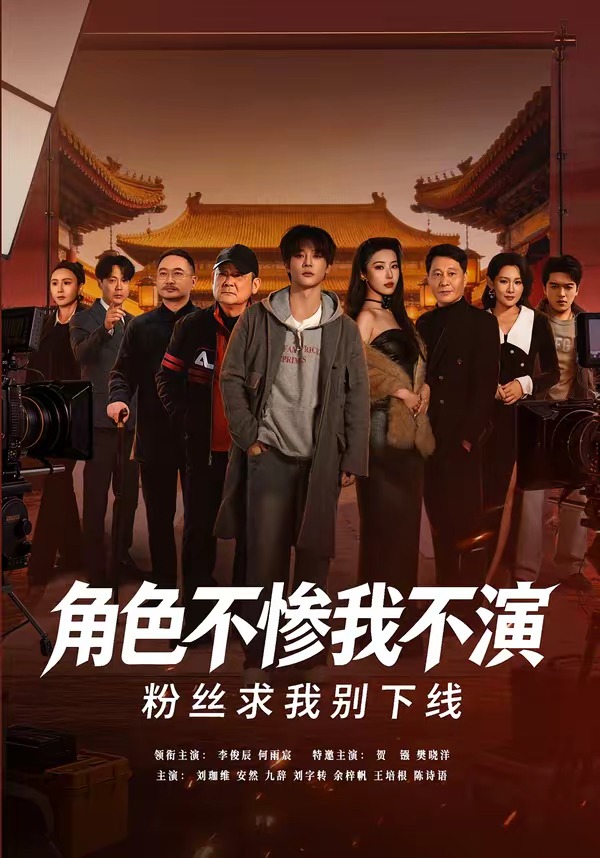 角色不惨我不演，粉丝求我别下线 第01集