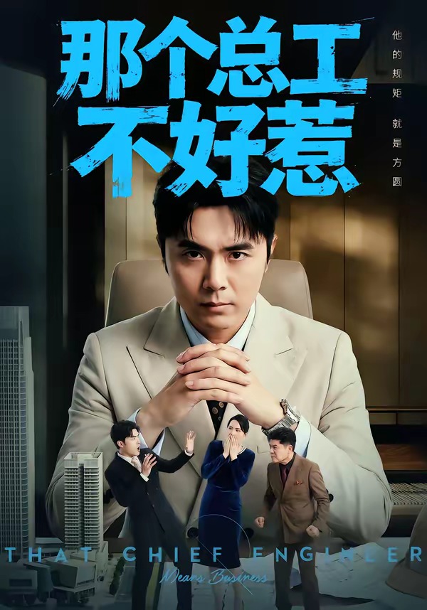 那个总工不好惹 全集完结