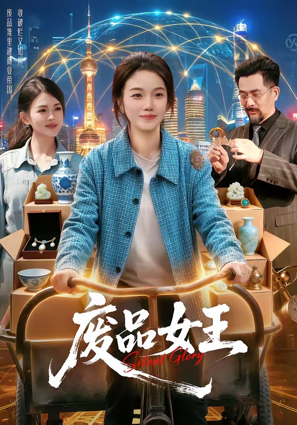 废品女王 第01集