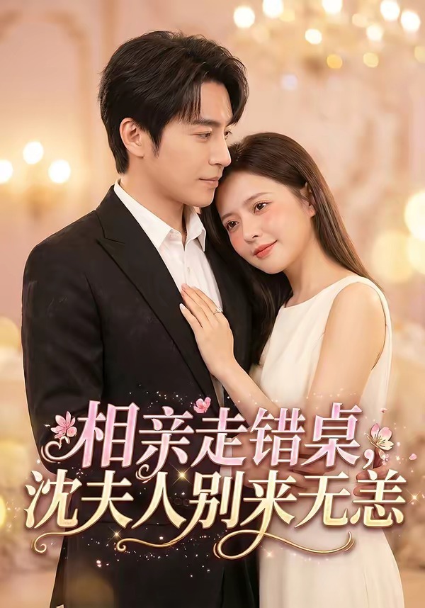 相亲走错桌，沈夫人别来无恙 第01集
