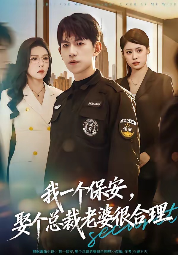 我一个保安，娶个总裁老婆很合理 第01集