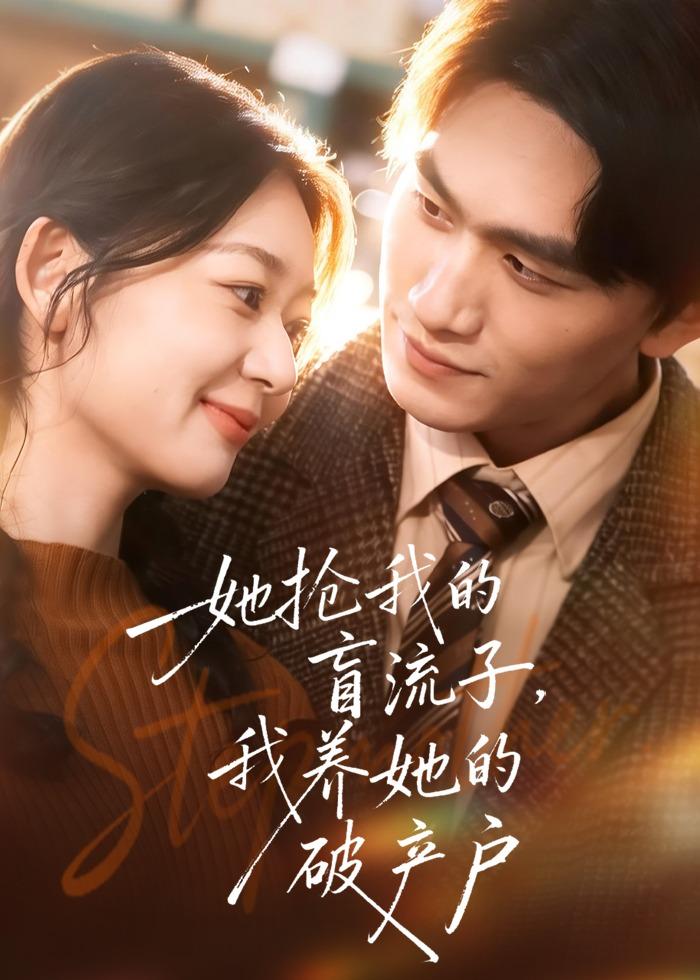 她抢我的盲流子，我养她的破产户 720P
