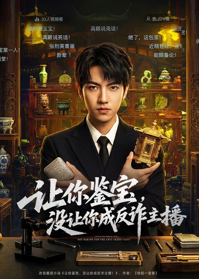 让你鉴宝，没让你成反诈主播 第01集