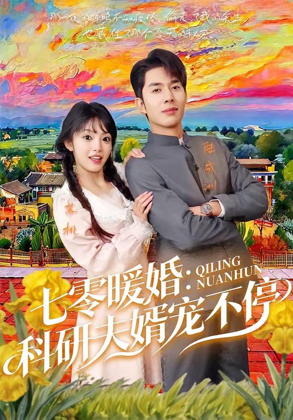七零暖婚：科研夫婿宠不停 第01集(大结局)