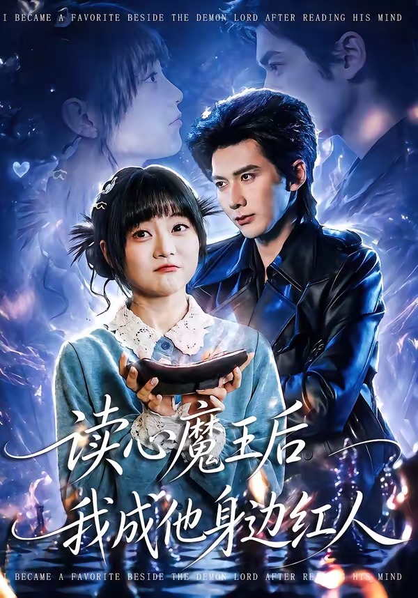 读心魔王后我成他身边红人 第01集