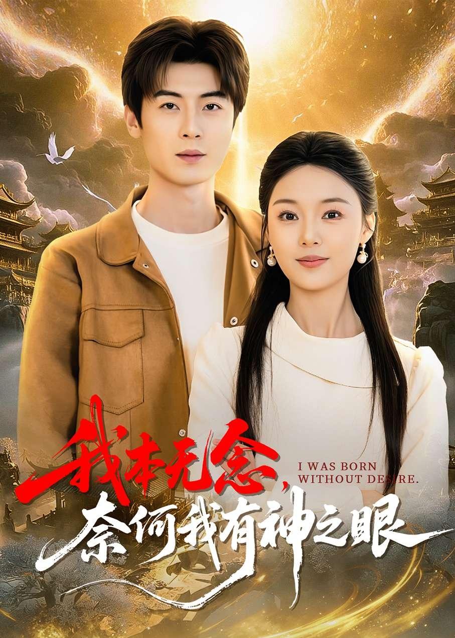 我本无念，奈何我有神之眼 第01集