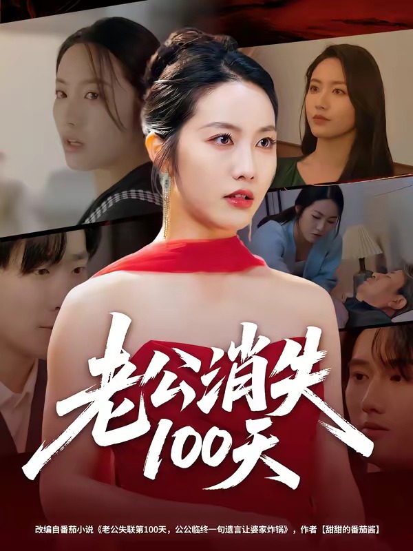 老公消失100天 第01集
