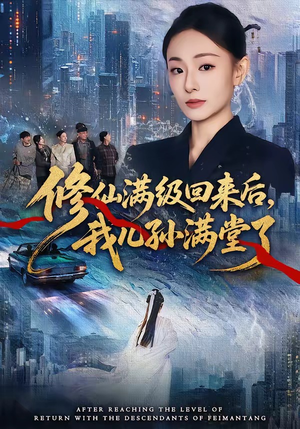 修仙满级回来后，我儿孙满堂了 第01集