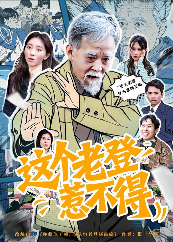 这个老登惹不得 第01集