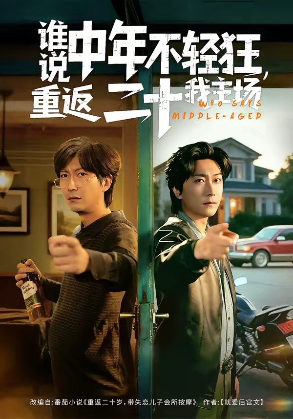 谁说中年不轻狂，重返二十我主场 第01集(大结局)