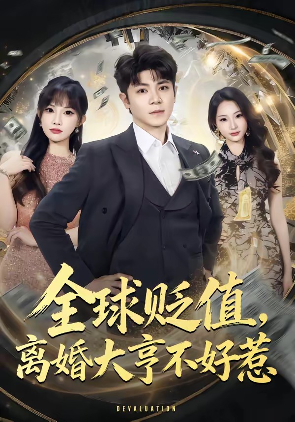 全球贬值，离婚大亨不好惹 第01集