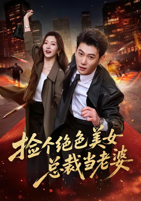 捡个绝色美女总裁当老婆 第01集