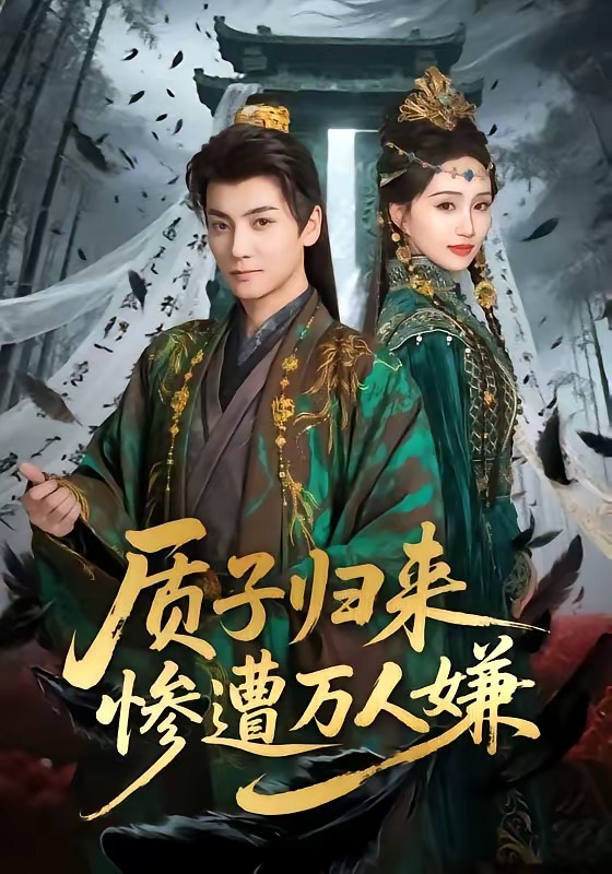 质子归来惨遭万人嫌 第01集