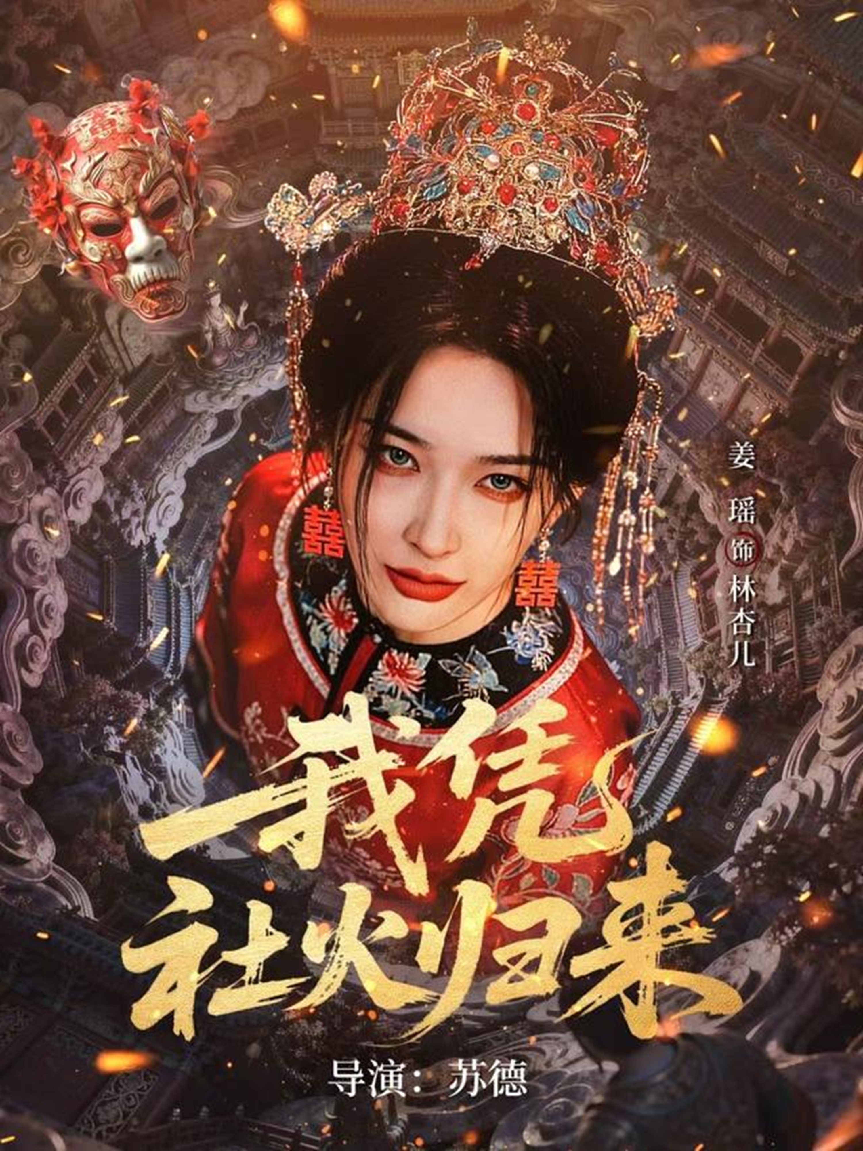 我凭社火归来 第01集