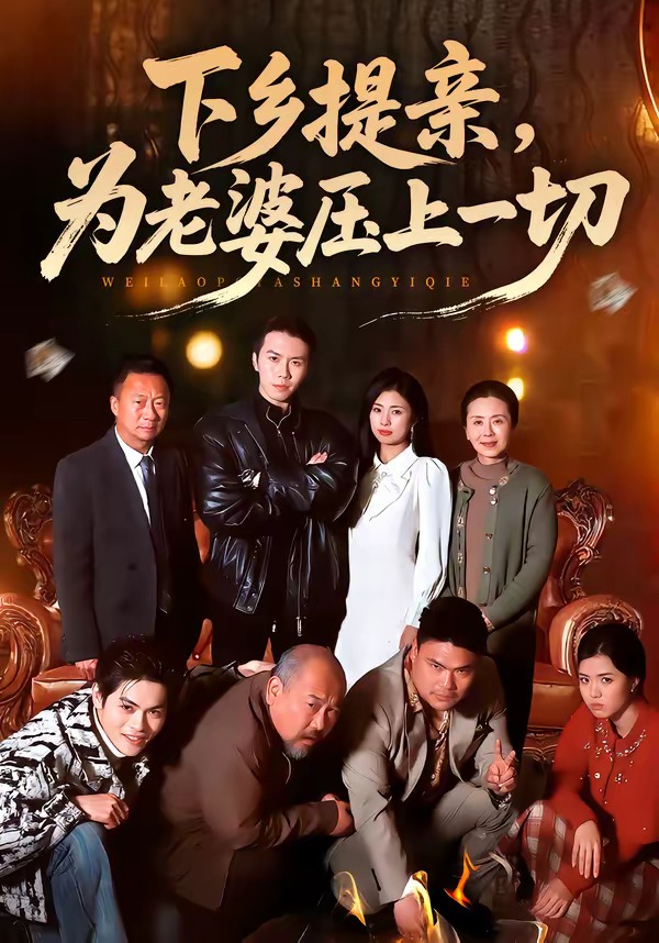 下乡提亲，为老婆压上一切 第01集