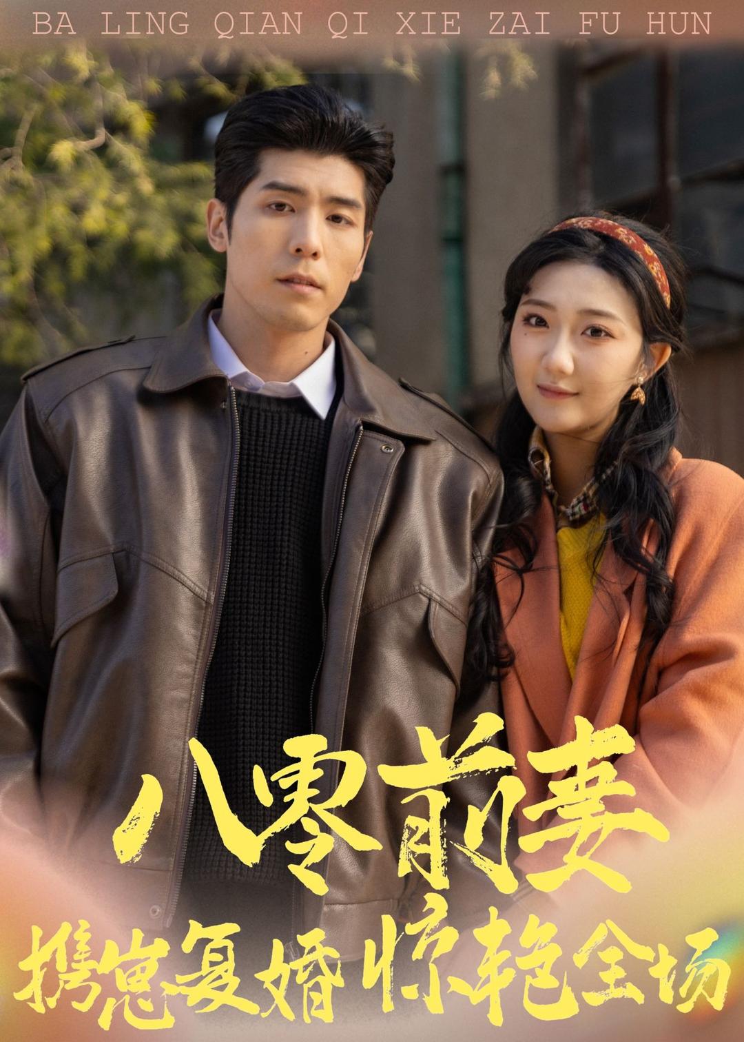 八零前妻，携崽复婚惊艳全场 第01集