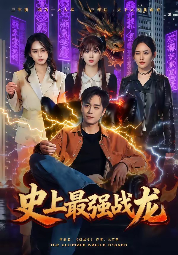 史上最强战龙 第01集(大结局)