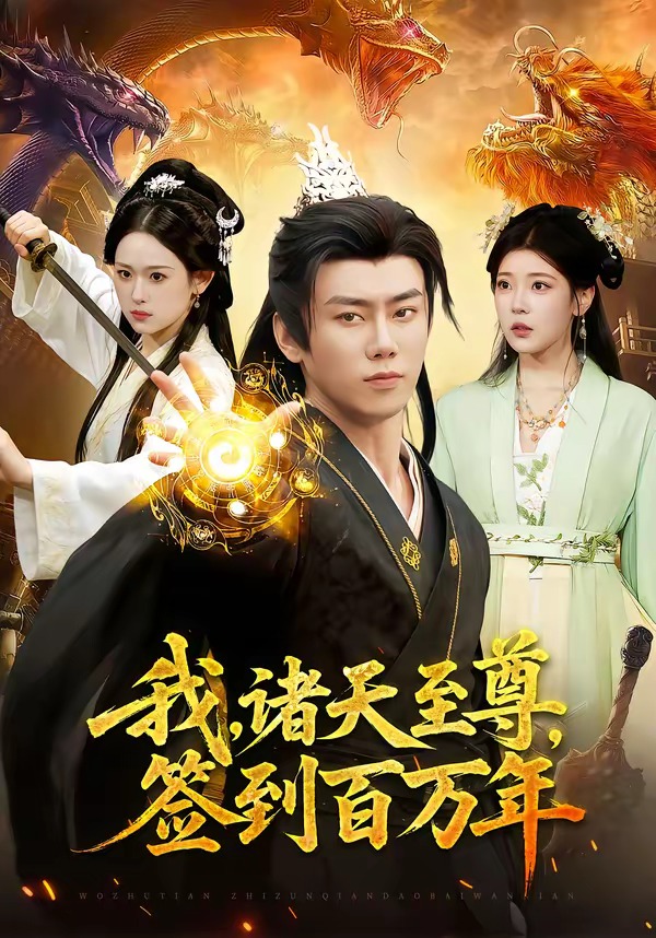 我，诸天至尊，签到百万年 第01集(大结局)