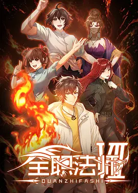 全职法师第七季 第01集