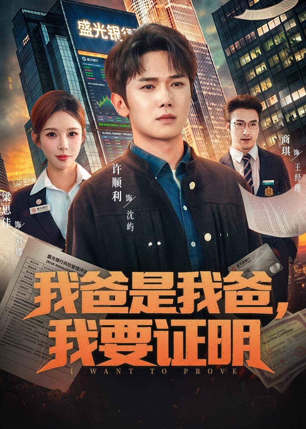 我爸是我爸，我要证明 第01集(大结局)