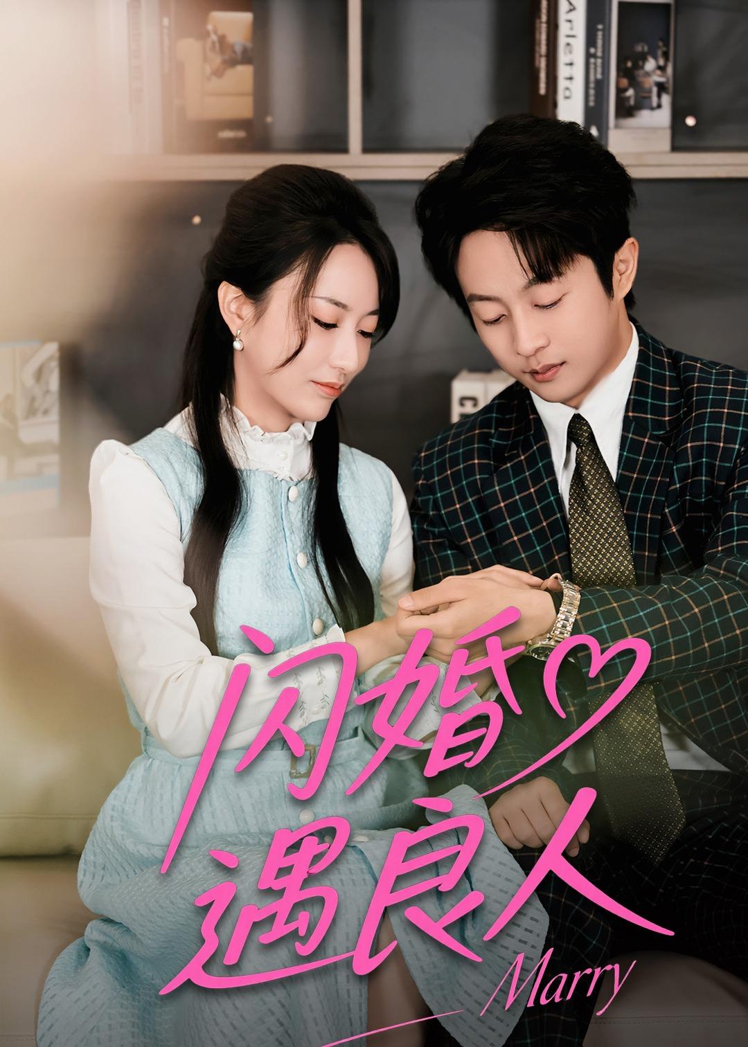 闪婚遇良人 第01集(大结局)