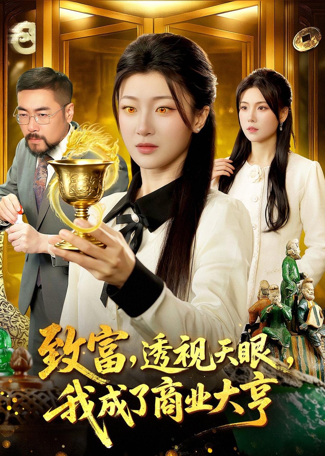 致富，透视天眼，我成了商业大亨 第01集(大结局)