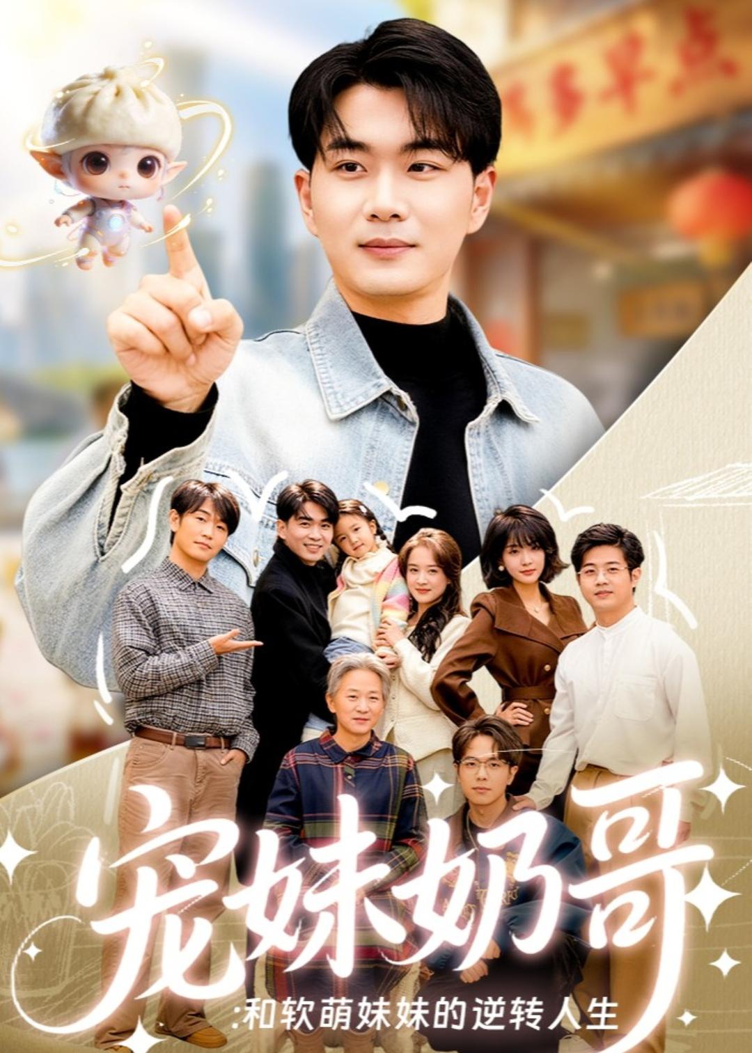 宠妹奶哥：和软萌妹妹的逆转人生 第01集(大结局)
